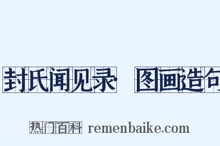 封氏闻见录·图画造句是什么意思的图片